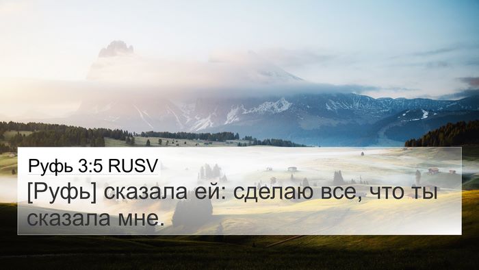 Руфь 3:5 RUSV 4K Wallpaper - [Руфь] сказала ей: сделаю - 4K Wallpaper Bible Verse