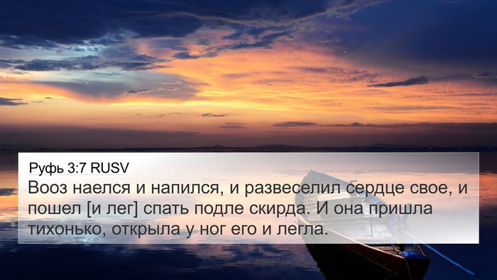 Руфь 3:7 RUSV 4K Wallpaper - Вооз наелся и напился, и - 4K Wallpaper Bible Verse