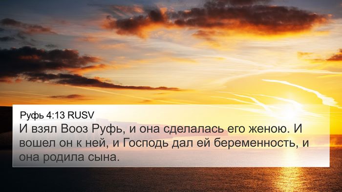 Руфь 4:13 RUSV 4K Wallpaper - И взял Вооз Руфь, и она - 4K Wallpaper Bible Verse