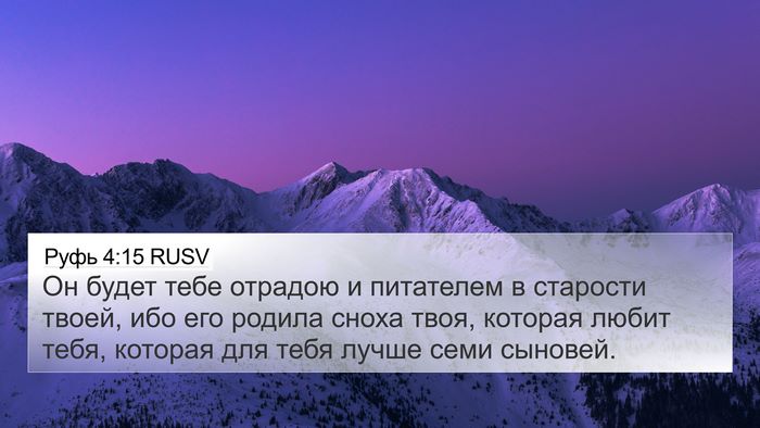 Руфь 4:15 RUSV 4K Wallpaper - Он будет тебе отрадою и - 4K Wallpaper Bible Verse