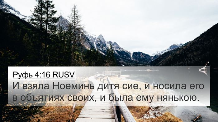 Руфь 4:16 RUSV 4K Wallpaper - И взяла Ноеминь дитя сие, и - 4K Wallpaper Bible Verse