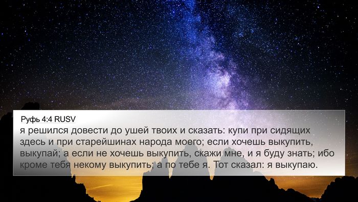 Руфь 4:4 RUSV 4K Wallpaper - я решился довести до ушей - 4K Wallpaper Bible Verse