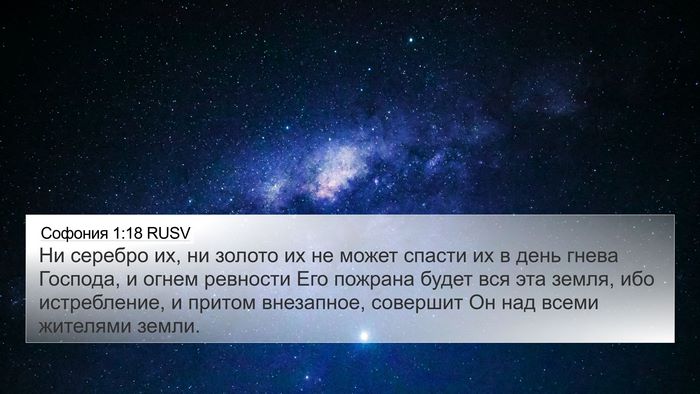 Софония 1:18 RUSV Bible Verse Image
