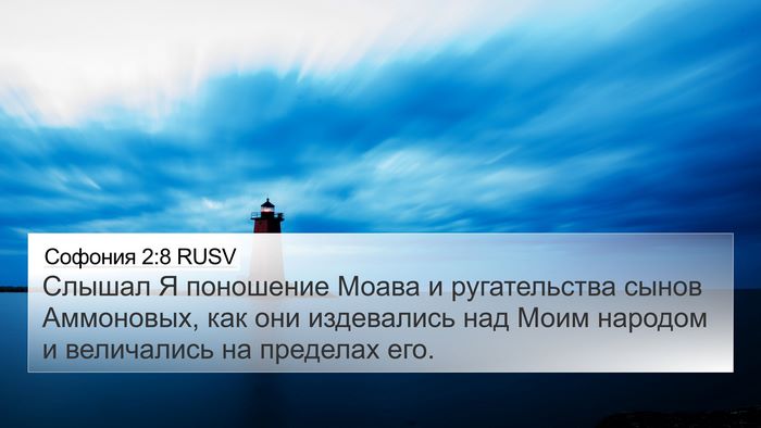 Софония 2:8 RUSV Bible Verse Image
