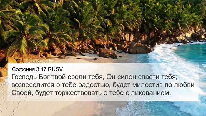 Софония 3:17 RUSV Bible Verse Image