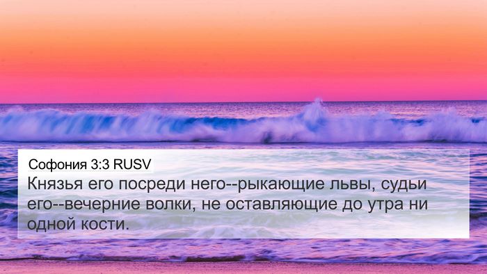 Софония 3:3 RUSV Bible Verse Image