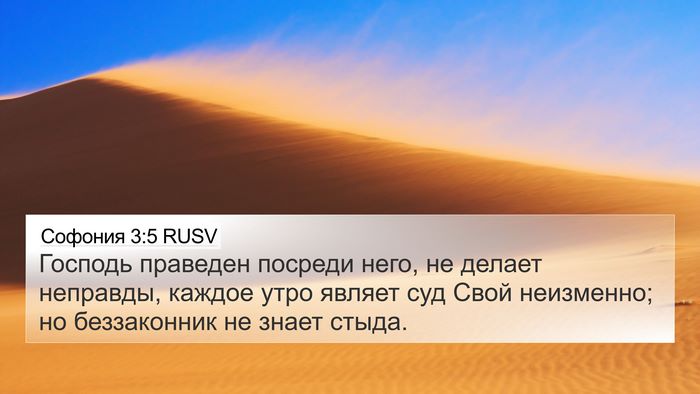 Софония 3:5 RUSV Bible Verse Image