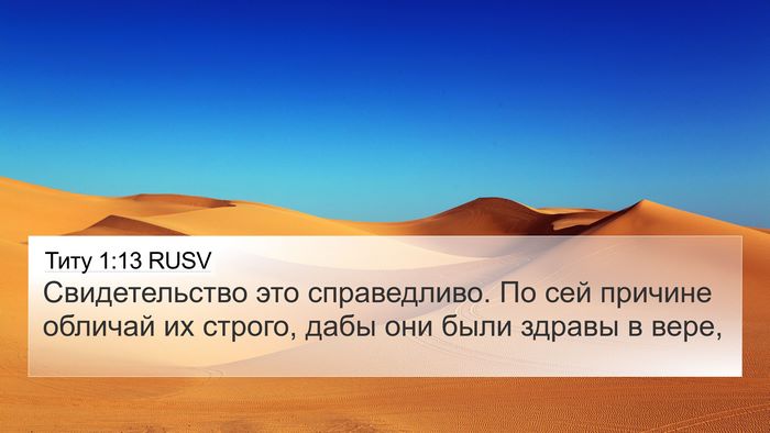 Титу 1:13 RUSV Bible Verse Image