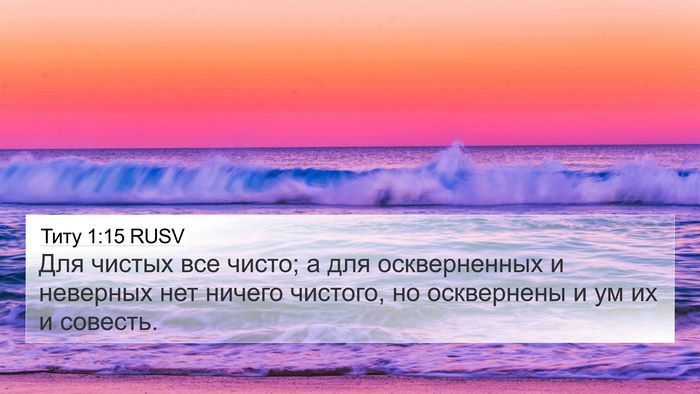 Титу 1:15 RUSV Bible Verse Image