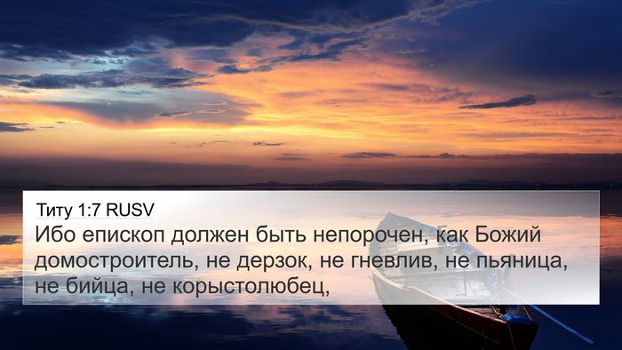 Титу 1:7 RUSV Bible Verse Image
