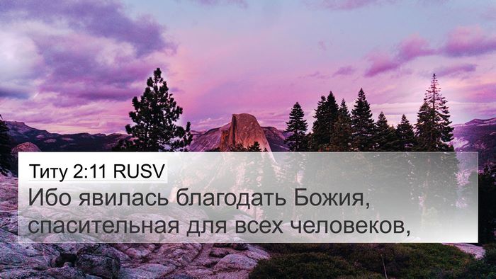 Титу 2:11 RUSV Bible Verse Image