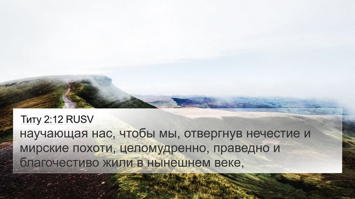 Титу 2:12 RUSV Bible Verse Image