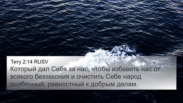 Титу 2:14 RUSV Bible Verse Image
