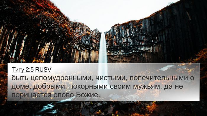 Титу 2:5 RUSV Bible Verse Image