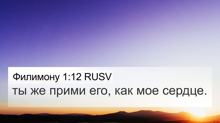 Филимону 1:12 RUSV 4K Wallpaper - ты же прими его, как мое - 4K Wallpaper Bible Verse