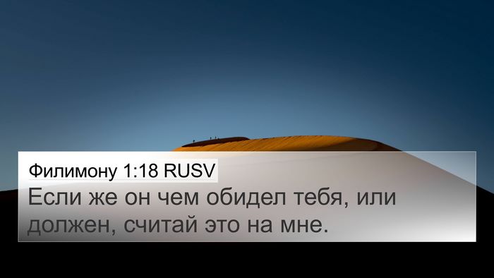 Филимону 1:18 RUSV 4K Wallpaper - Если же он чем обидел тебя, - 4K Wallpaper Bible Verse