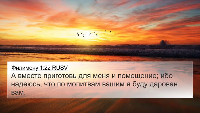 Филимону 1:22 RUSV 4K Wallpaper - А вместе приготовь для - 4K Wallpaper Bible Verse