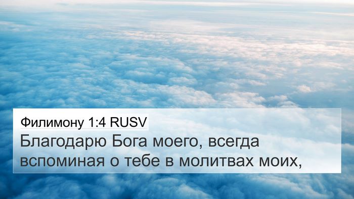 Филимону 1:4 RUSV 4K Wallpaper - Благодарю Бога моего, - 4K Wallpaper Bible Verse