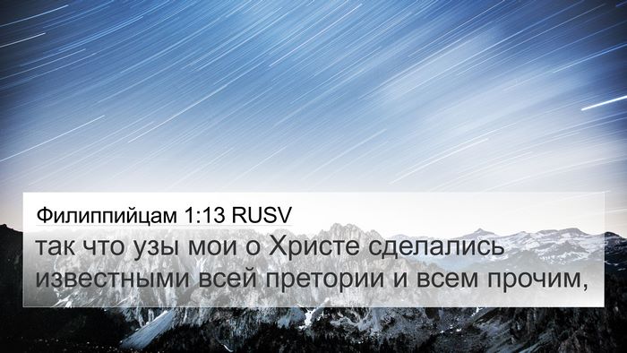 Филиппийцам 1:13 RUSV Bible Verse Image