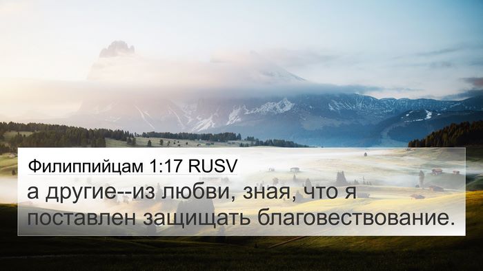 Филиппийцам 1:17 RUSV Bible Verse Image