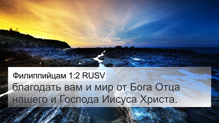Филиппийцам 1:2 RUSV Bible Verse Image