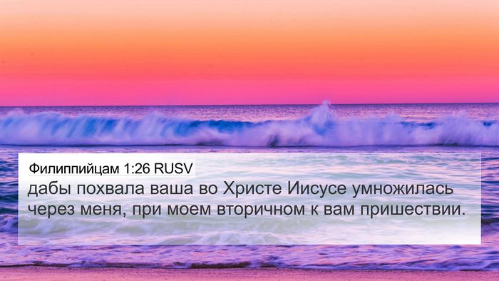 Филиппийцам 1:26 RUSV 4K Wallpaper - дабы похвала ваша во - 4K Wallpaper Bible Verse