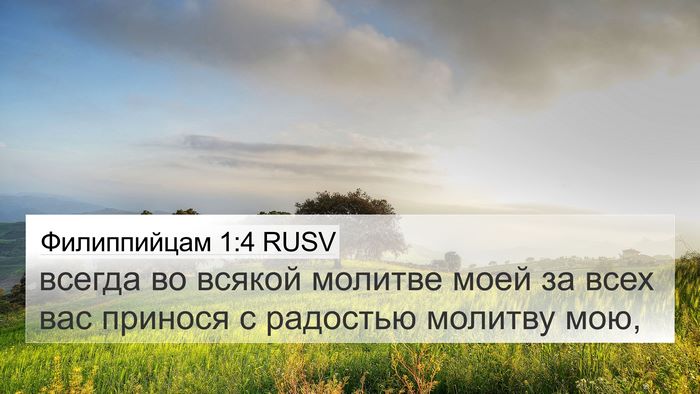 Филиппийцам 1:4 RUSV Bible Verse Image