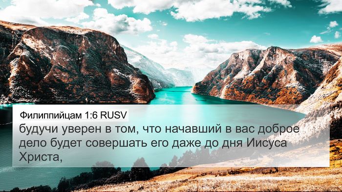 Филиппийцам 1:6 RUSV Bible Verse Image