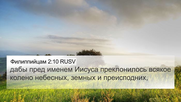 Филиппийцам 2:10 RUSV Bible Verse Image