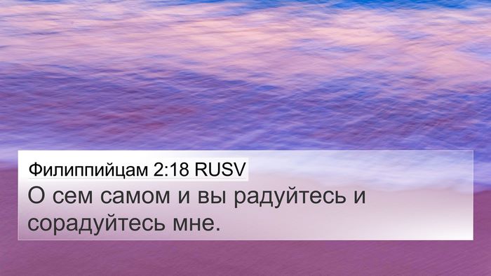 Филиппийцам 2:18 RUSV 4K Wallpaper - О сем самом и вы радуйтесь - 4K Wallpaper Bible Verse