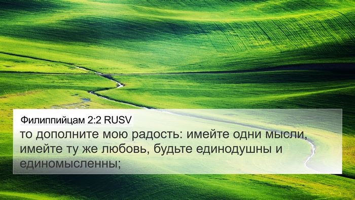 Филиппийцам 2:2 RUSV Bible Verse Image