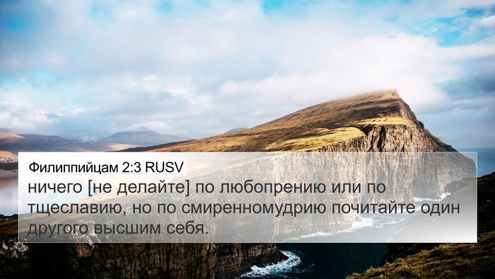 Филиппийцам 2:3 RUSV Bible Verse Image