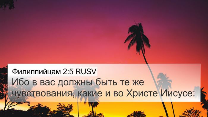 Филиппийцам 2:5 RUSV Bible Verse Image