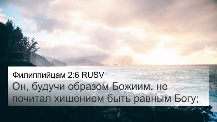 Филиппийцам 2:6 RUSV Bible Verse Image