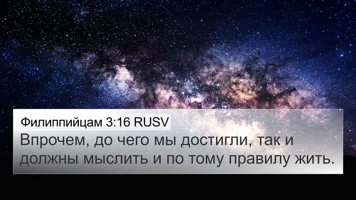 Филиппийцам 3:16 RUSV Bible Verse Image