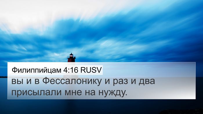 Филиппийцам 4:16 RUSV Bible Verse Image