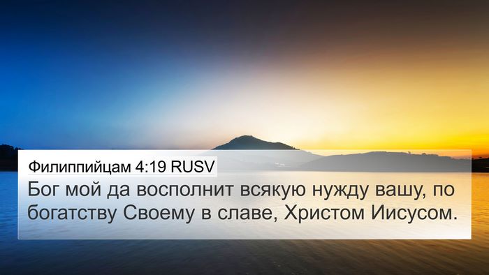 Филиппийцам 4:19 RUSV Bible Verse Image