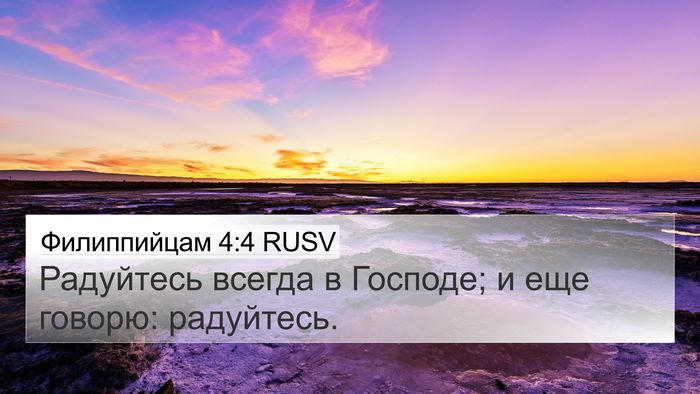 Филиппийцам 4:4 RUSV Bible Verse Image