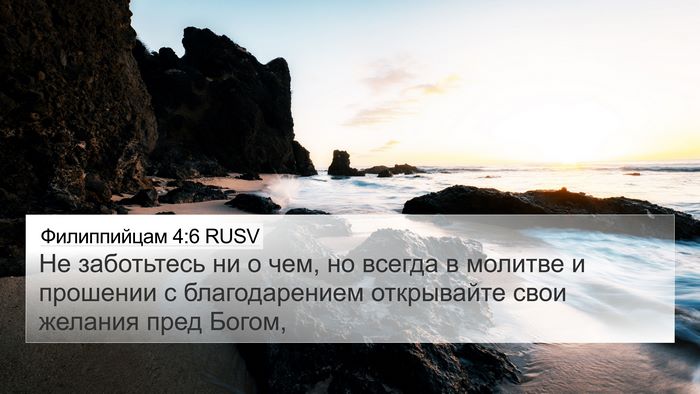 Филиппийцам 4:6 RUSV Bible Verse Image