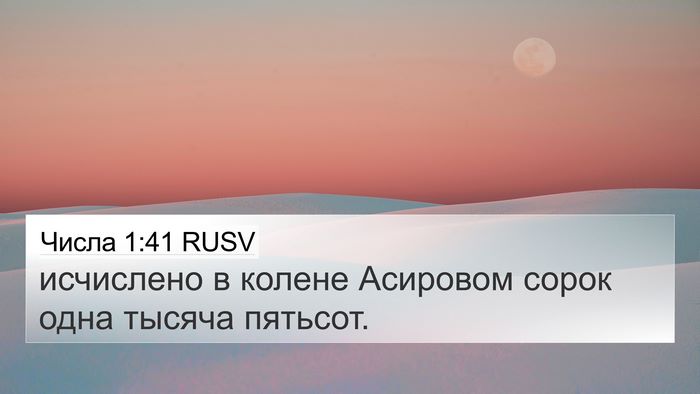 Числа 1:41 RUSV 4K Wallpaper - исчислено в колене - 4K Wallpaper Bible Verse