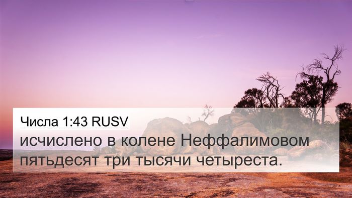 Числа 1:43 RUSV 4K Wallpaper - исчислено в колене - 4K Wallpaper Bible Verse