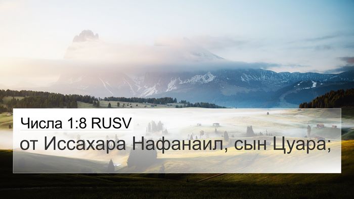 Числа 1:8 RUSV 4K Wallpaper - от Иссахара Нафанаил, сын - 4K Wallpaper Bible Verse
