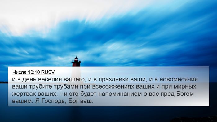 Числа 10:10 RUSV Bible Verse Image