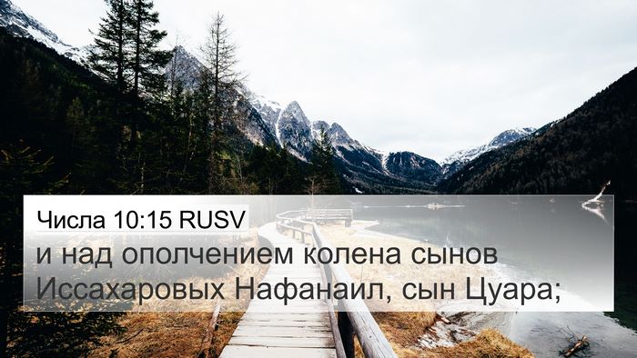 Числа 10:15 RUSV Bible Verse Image
