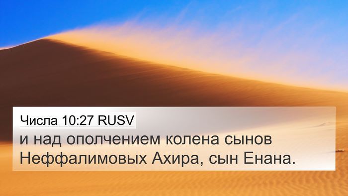 Числа 10:27 RUSV Bible Verse Image