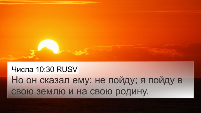 Числа 10:30 RUSV 4K Wallpaper - Но он сказал ему: не пойду; - 4K Wallpaper Bible Verse