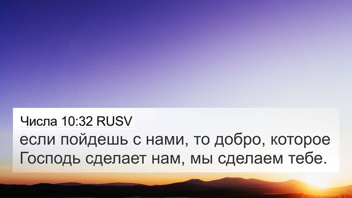 Числа 10:32 RUSV 4K Wallpaper - если пойдешь с нами, то - 4K Wallpaper Bible Verse