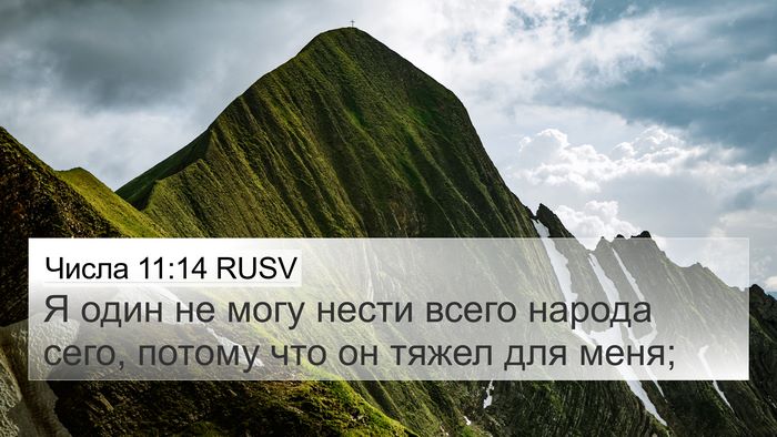 Числа 11:14 RUSV 4K Wallpaper - Я один не могу нести всего - 4K Wallpaper Bible Verse