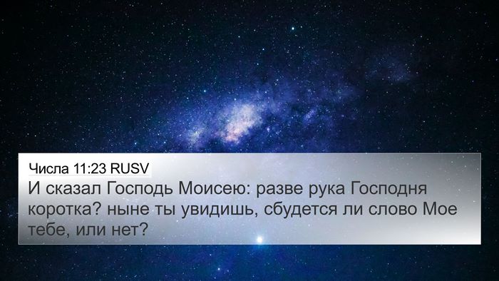 Числа 11:23 RUSV 4K Wallpaper - И сказал Господь Моисею: - 4K Wallpaper Bible Verse