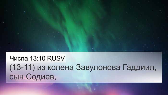 Числа 13:10 RUSV 4K Wallpaper - (13-11) из колена Завулонова - 4K Wallpaper Bible Verse